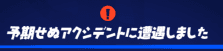 予期せぬアクシデントに遭遇しましたの画像
