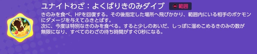 ヨクバリスのユナイトわざ