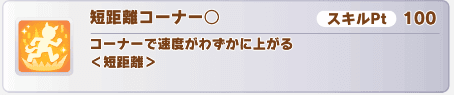 短距離コーナー