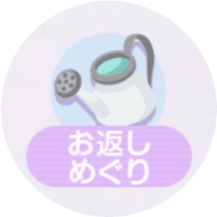 お返しめぐり