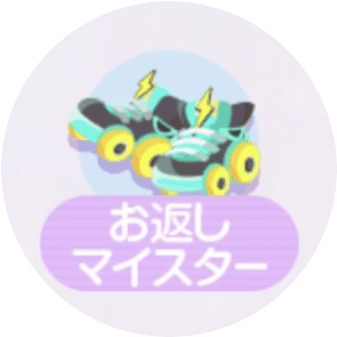 お返しマイスター
