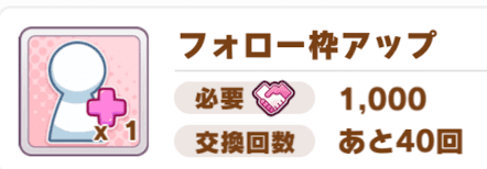 フォロー枠アップ