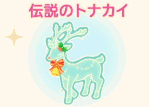 伝説のトナカイ