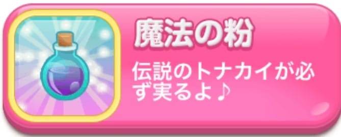 魔法の粉