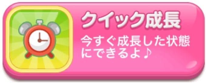 クイック成長
