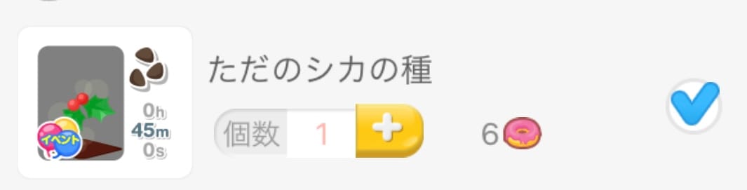 ショップ種購入