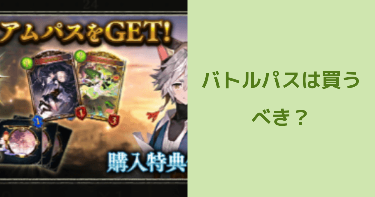 シャドウバース バトルパスは買うべき 買うならどっちがオススメ 22年3月最新版 シャドウバースのq A シャドウバース バトルパスは買うべき 買うならどっちがオススメ 22年3月最新版 シャドウバースのq A