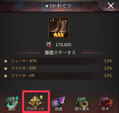 パズル&サバイバル 装備プロモーターの使い方④