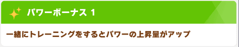 パワーボーナス