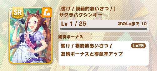 固有ボーナス