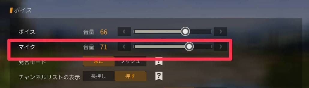 荒野行動 マイクが聞こえない時の対処法は 荒野行動のq A