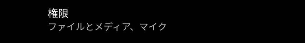 権限