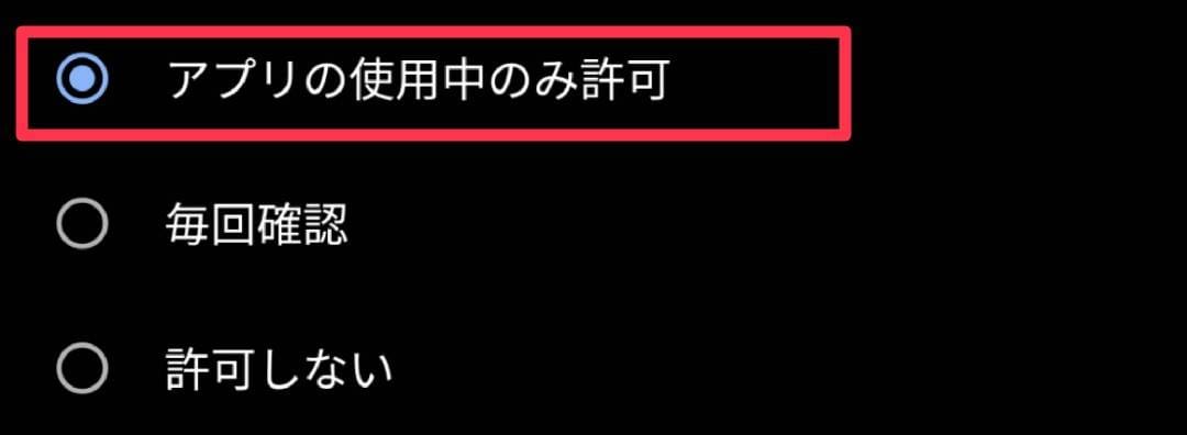 アプリの使用中のみ許可
