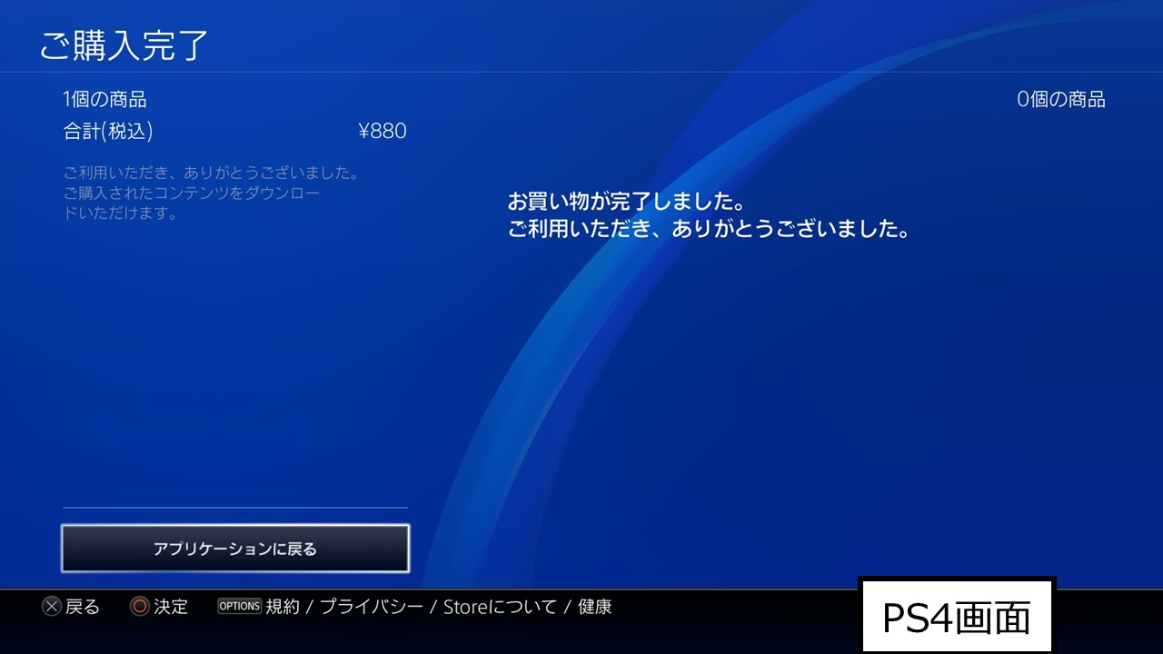 PS_購入画面3