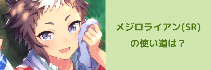 ウマ娘 メジロライアン Sr の特徴は どんなウマ娘に使うべき ウマ娘 プリティーダービーのq A