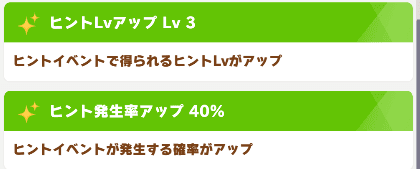 ヒント関連ボーナス