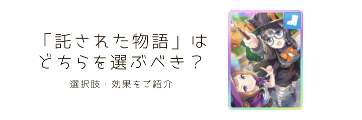 ウマ娘 託された物語 の選択肢 効果 どれを選ぶのがオススメ ウマ娘 プリティーダービーのq A