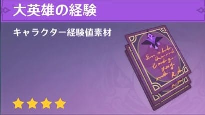 経験値本