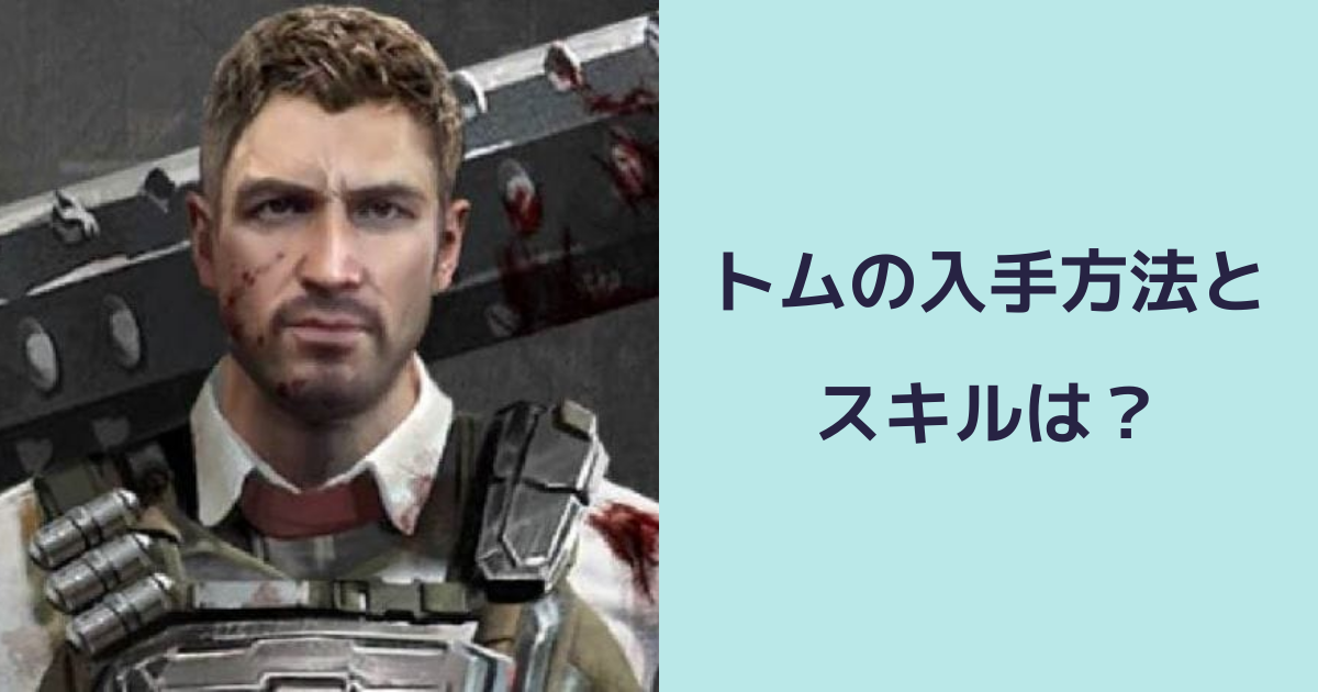 【パズル＆サバイバル】トムの入手方法とスキルは？ | パズル＆サバイバルのQ&A