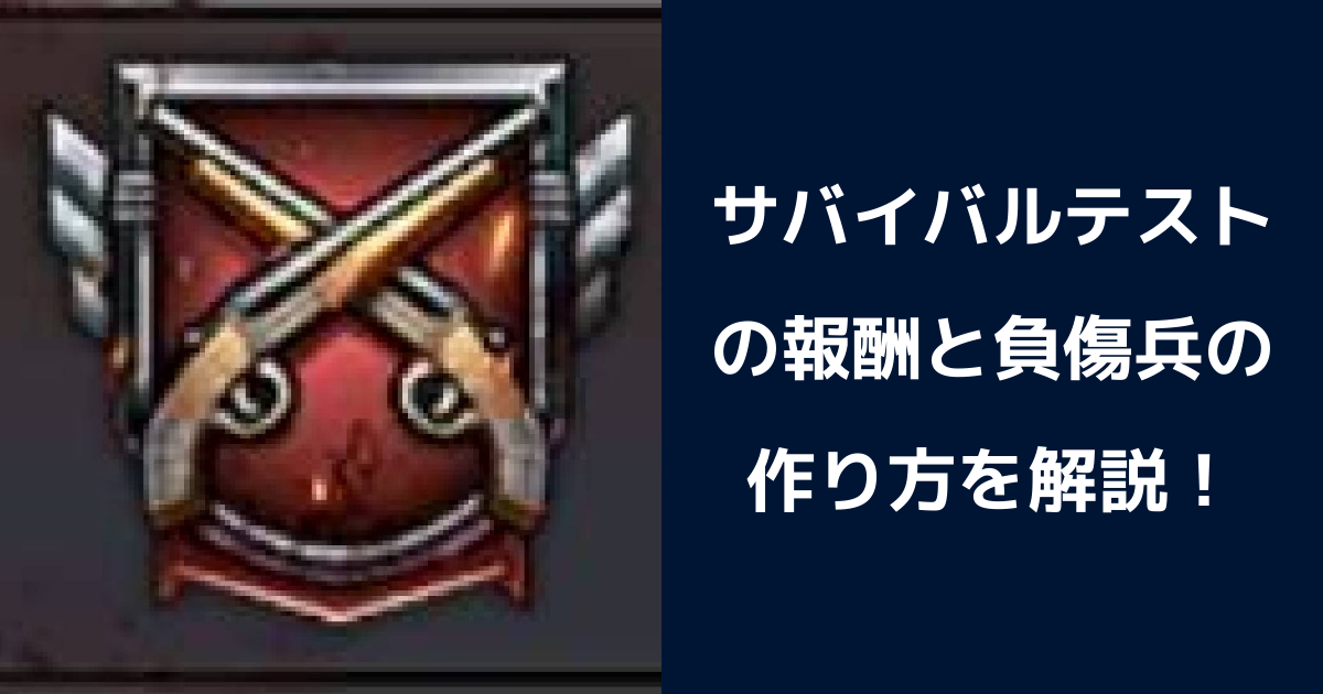 【パズル＆サバイバル】サバイバルテストの報酬と負傷兵の効率的な作り方を解説！ | パズル＆サバイバルのQ&A