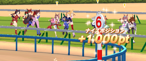 ナイスポジション
