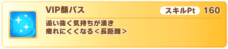 VIP顔パス