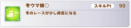 冬ウマ娘