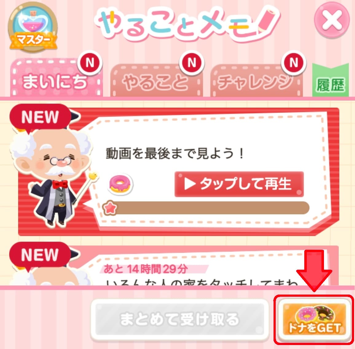 やることメモ＞ドナをゲット