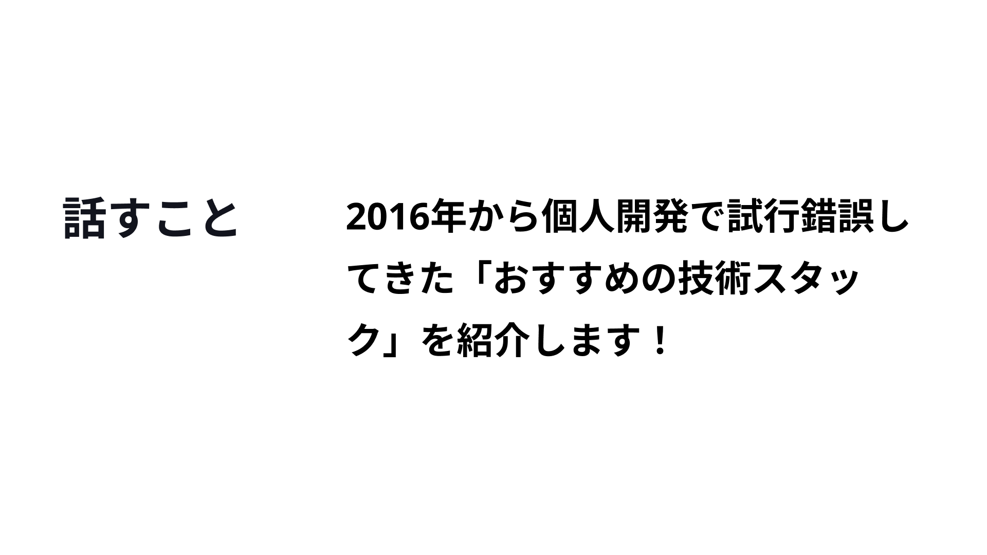 今日のトピック