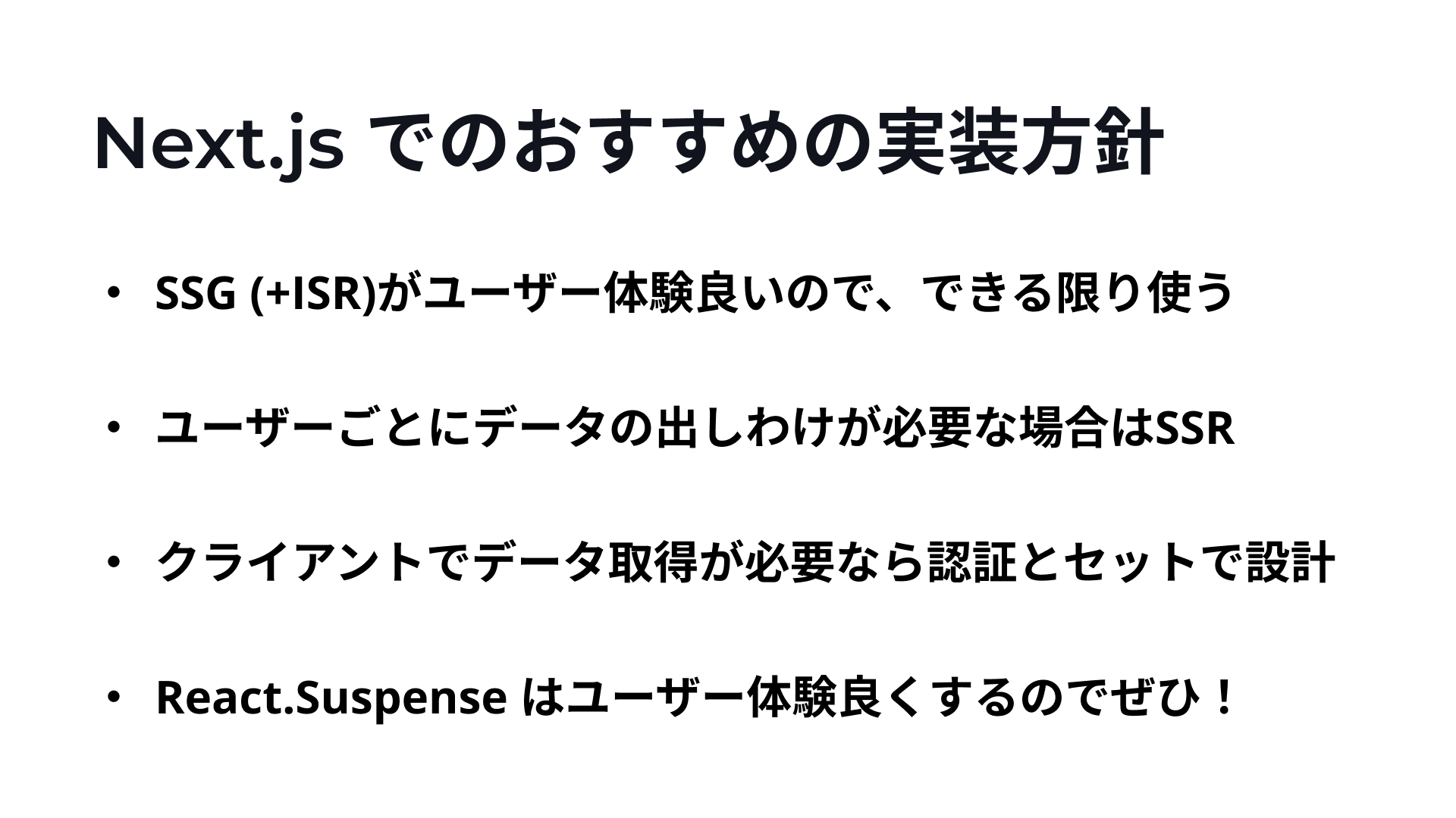 Next.js でオススメの実装方針