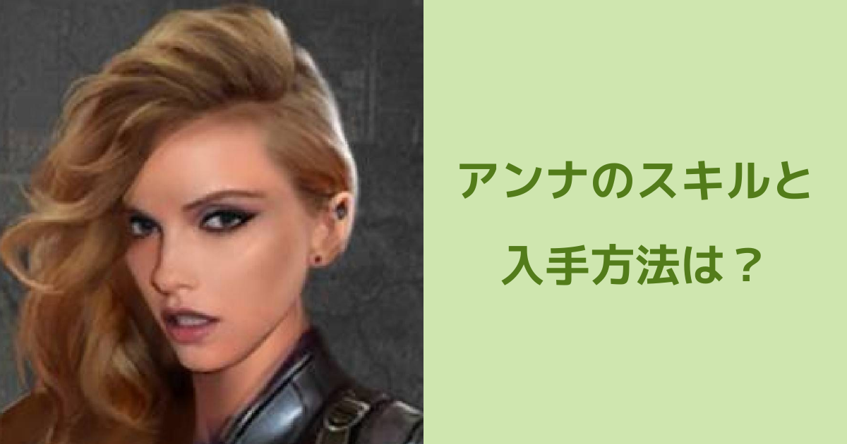 【パズル＆サバイバル】アンナのスキルと入手方法は？ | パズル＆サバイバルのQ&A