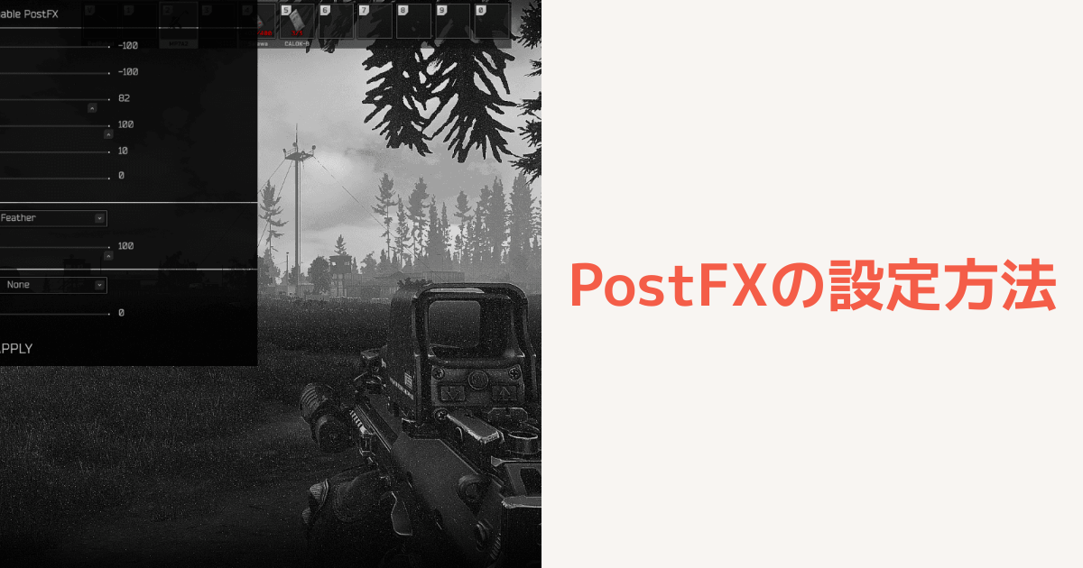 タルコフ Postfxの設定方法 配信者が使用するpostfxを紹介 Escape From Tarkovのq A