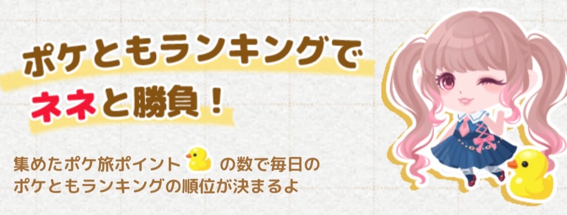 イベント ふわりポケ旅 でランキング入賞を目指そう ポケコロのq A