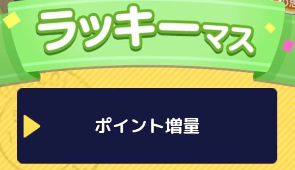 ラッキーマス：ポイント増量