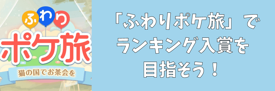 イベント ふわりポケ旅 でランキング入賞を目指そう ポケコロのq A