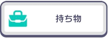 持ち物