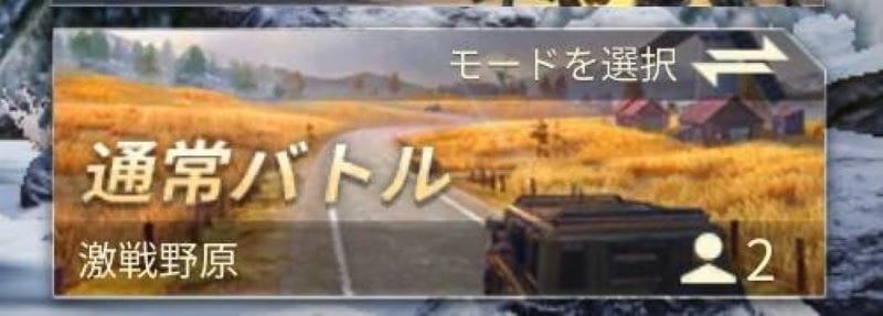 荒野行動　団体競技場始め方①