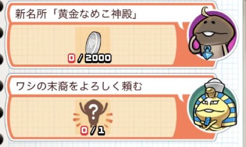 なめこの巣　レベル70条件