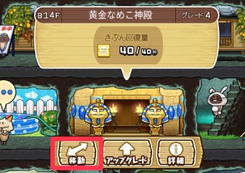 なめこの巣　黄金なめこ神殿移動①