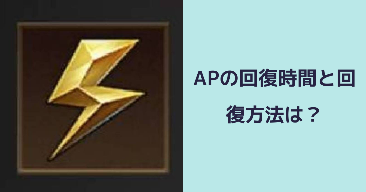 【パズル＆サバイバル】APの回復時間と回復方法は？ | パズル＆サバイバルのQ&A