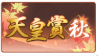 天皇賞秋