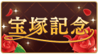 宝塚記念