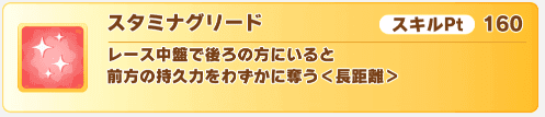 スタミナグリード