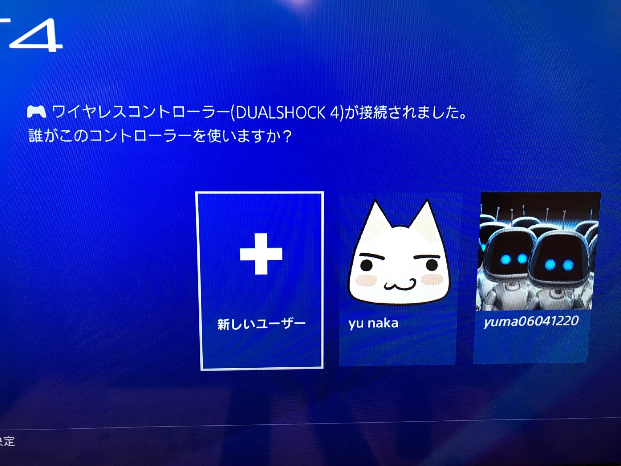 PS4ユーザー作成
