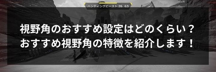 Apex Legends 視野角のおすすめ設定はどのくらい 各視野角の特徴を紹介 Apex Legendsのq A