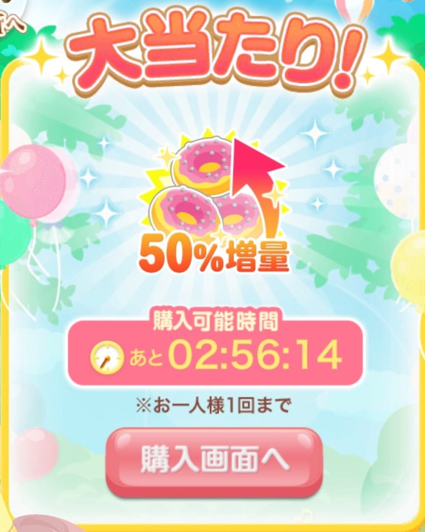 ルーレット当選