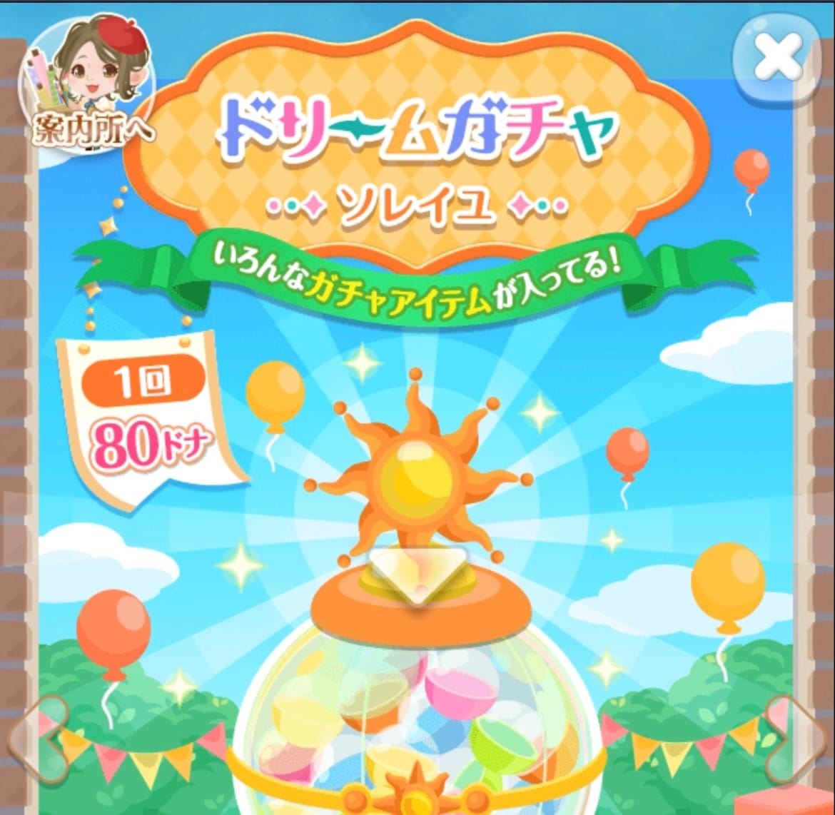 ドリームガチャ