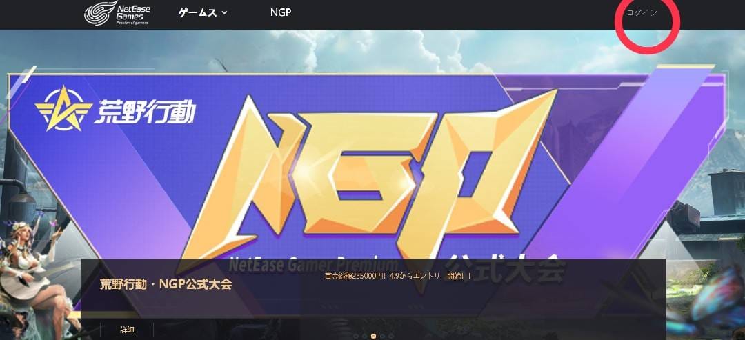 荒野行動　NGP公式