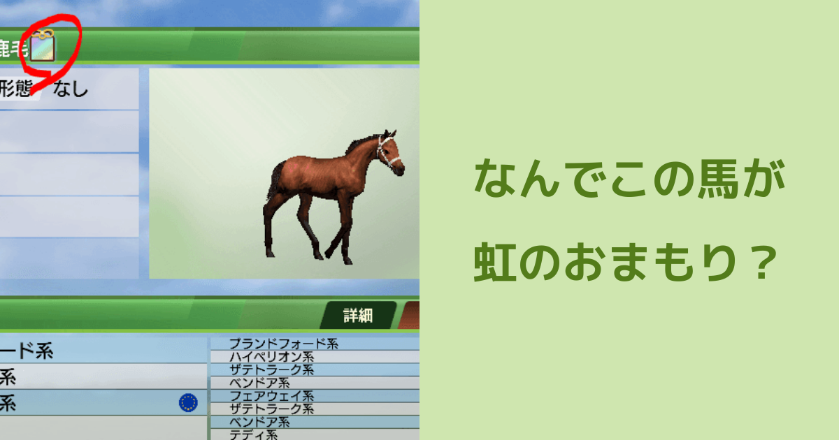 [Winning Post 9 2022]なんでこの馬で虹おまもりが必要なの？ | Winning Post 9 2022のQ&A