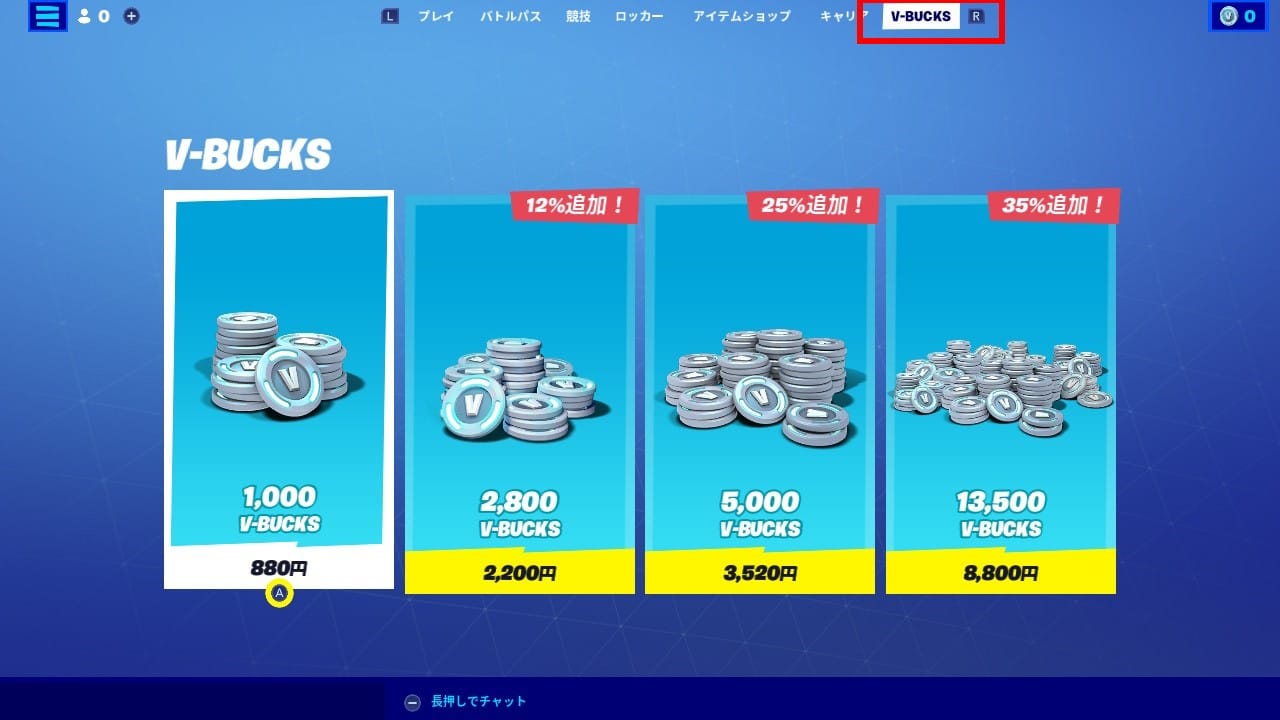 フォートナイト】V-Bucks(ブイバックス)の入手方法について